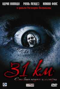 смотреть 31-й км (2006) онлайн бесплатно в хорошем качестве без регистрации