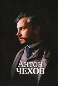 смотреть Антон Чехов (2014) онлайн бесплатно в хорошем качестве без регистрации