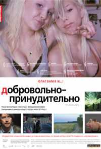 смотреть Добровольно-принудительно (2008) онлайн бесплатно в хорошем качестве без регистрации