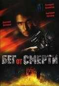 смотреть Бег от смерти (1997) онлайн бесплатно в хорошем качестве без регистрации