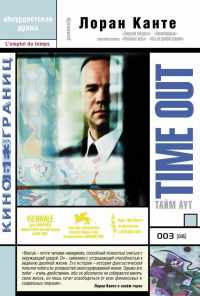 смотреть Тайм аут (2001) онлайн бесплатно в хорошем качестве без регистрации