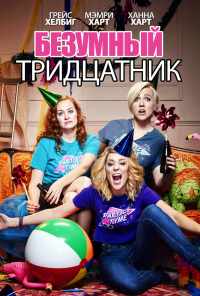 смотреть Безумный тридцатник (2016) онлайн бесплатно в хорошем качестве без регистрации
