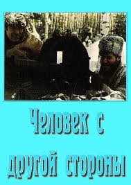 смотреть Человек с другой стороны (1971) онлайн бесплатно в хорошем качестве без регистрации