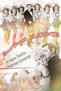 смотреть Восторг идиота (1939) онлайн бесплатно в хорошем качестве без регистрации