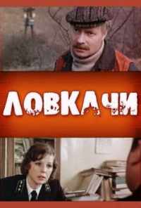 смотреть Ловкачи (1988) онлайн бесплатно в хорошем качестве без регистрации
