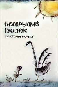 смотреть Бескрылый гусенок (1987) онлайн бесплатно в хорошем качестве без регистрации
