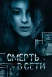 смотреть Смерть в сети (2013) онлайн бесплатно в хорошем качестве без регистрации