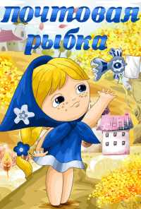 смотреть Почтовая рыбка (1976) онлайн бесплатно в хорошем качестве без регистрации