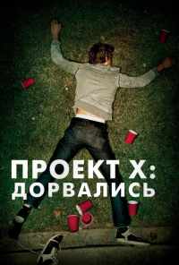 смотреть Проект X: Дорвались (2012) онлайн бесплатно в хорошем качестве без регистрации