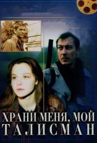 смотреть Храни меня, мой талисман (1986) онлайн бесплатно в хорошем качестве без регистрации