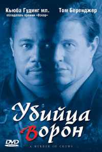 смотреть Убийца ворон (1998) онлайн бесплатно в хорошем качестве без регистрации