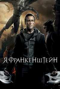 смотреть Я, Франкенштейн (2013) онлайн бесплатно в хорошем качестве без регистрации