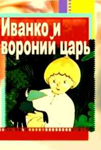 смотреть Иванко и вороний царь (1985) онлайн бесплатно в хорошем качестве без регистрации