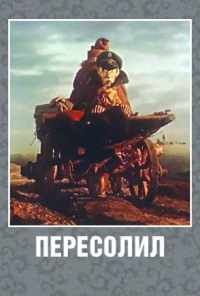 смотреть Пересолил (1959) онлайн бесплатно в хорошем качестве без регистрации