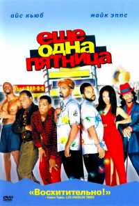 смотреть Еще одна пятница (2002) онлайн бесплатно в хорошем качестве без регистрации