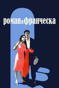 смотреть Роман и Франческа (1961) онлайн бесплатно в хорошем качестве без регистрации