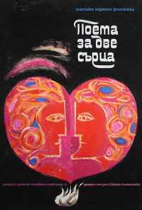 смотреть Поэма двух сердец (1968) онлайн бесплатно в хорошем качестве без регистрации