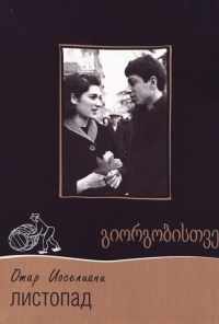 смотреть Листопад (1966) онлайн бесплатно в хорошем качестве без регистрации