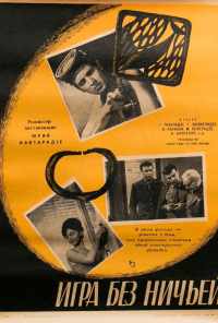 смотреть Игра без ничьей (1966) онлайн бесплатно в хорошем качестве без регистрации