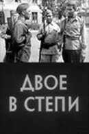 смотреть Двое в степи (1962) онлайн бесплатно в хорошем качестве без регистрации