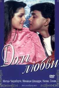 смотреть Долг любви (1990) онлайн бесплатно в хорошем качестве без регистрации