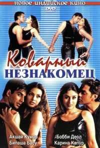 смотреть Коварный незнакомец (2001) онлайн бесплатно в хорошем качестве без регистрации