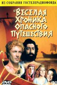 смотреть Веселая хроника опасного путешествия (1986) онлайн бесплатно в хорошем качестве без регистрации