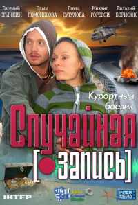 смотреть Случайная запись (2009) онлайн бесплатно в хорошем качестве без регистрации
