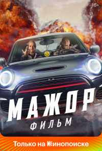 смотреть Мажор. Фильм (2021) онлайн бесплатно в хорошем качестве без регистрации