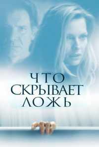 смотреть Что скрывает ложь (2000) онлайн бесплатно в хорошем качестве без регистрации