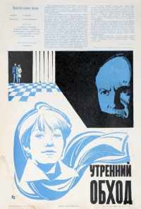 смотреть Утренний обход (1979) онлайн бесплатно в хорошем качестве без регистрации