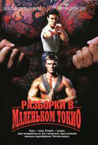 смотреть Разборки в маленьком Токио (1991) онлайн бесплатно в хорошем качестве без регистрации