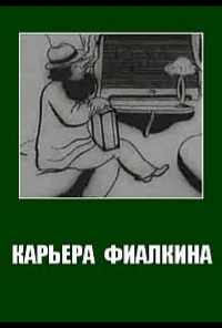 смотреть Карьера Фиалкина (1934) онлайн бесплатно в хорошем качестве без регистрации