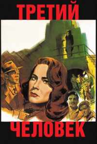 смотреть Третий человек (1949) онлайн бесплатно в хорошем качестве без регистрации