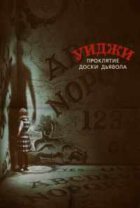 смотреть Уиджи. Проклятие доски дьявола (2016) онлайн бесплатно в хорошем качестве без регистрации