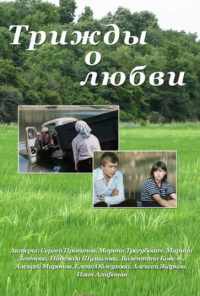 смотреть Трижды о любви (1981) онлайн бесплатно в хорошем качестве без регистрации