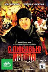 смотреть С любовью из ада (2011) онлайн бесплатно в хорошем качестве без регистрации