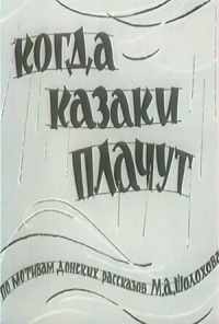 смотреть Когда казаки плачут (1963) онлайн бесплатно в хорошем качестве без регистрации