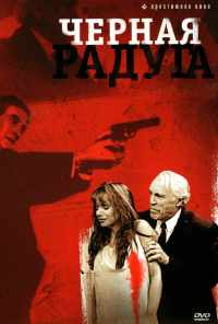 смотреть Черная радуга (1989) онлайн бесплатно в хорошем качестве без регистрации