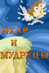 смотреть Икар и мудрецы (1976) онлайн бесплатно в хорошем качестве без регистрации