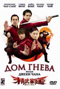 смотреть Дом гнева (2005) онлайн бесплатно в хорошем качестве без регистрации
