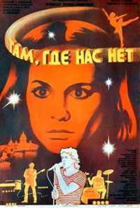смотреть Там, где нас нет (1986) онлайн бесплатно в хорошем качестве без регистрации
