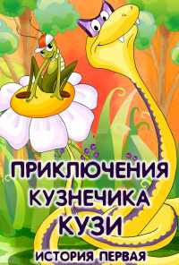 смотреть Приключения кузнечика Кузи (1990) онлайн бесплатно в хорошем качестве без регистрации