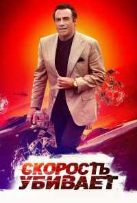 смотреть Скорость убивает (2018) онлайн бесплатно в хорошем качестве без регистрации