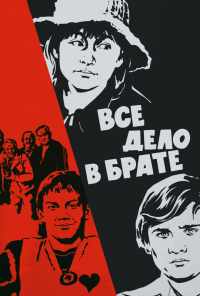смотреть Всё дело в брате (1976) онлайн бесплатно в хорошем качестве без регистрации