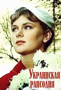 смотреть Украинская рапсодия (1961) онлайн бесплатно в хорошем качестве без регистрации