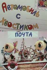 смотреть Автомобиль с хвостиком (1973) онлайн бесплатно в хорошем качестве без регистрации