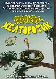 смотреть Пики-желторотик (1974) онлайн бесплатно в хорошем качестве без регистрации