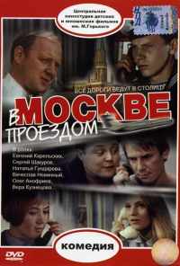 смотреть В Москве, проездом... (1970) онлайн бесплатно в хорошем качестве без регистрации