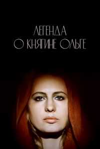 смотреть Легенда о княгине Ольге (1984) онлайн бесплатно в хорошем качестве без регистрации